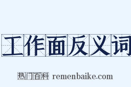 工作面反义词是什么意思的图片